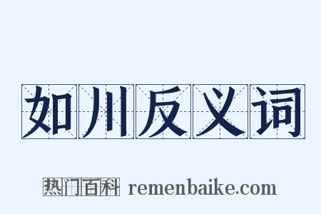 如川反义词是什么意思的图片